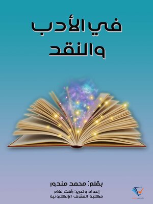 cover image of في الأدب والنقد